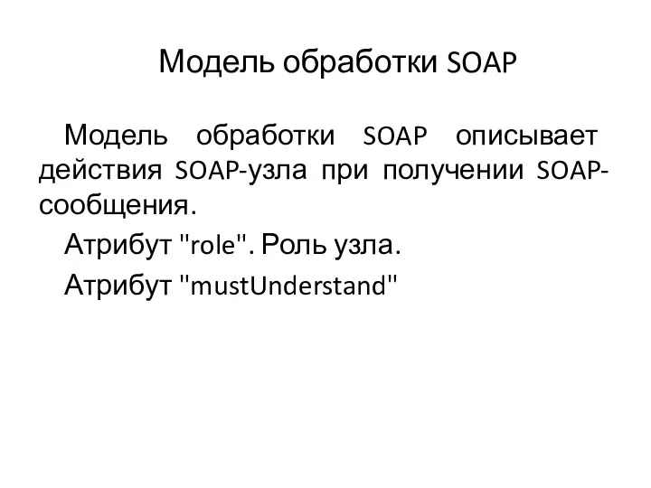 Модель обработки SOAP Модель обработки SOAP описывает действия SOAP-узла при