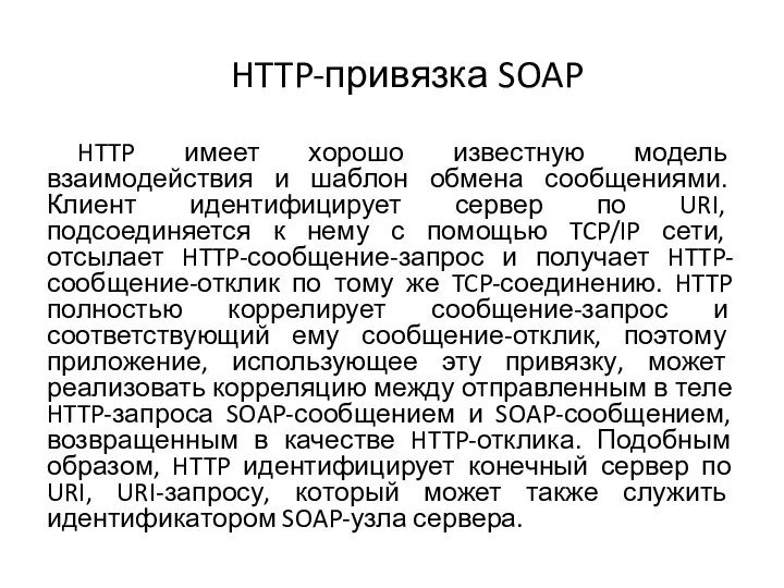 HTTP-привязка SOAP HTTP имеет хорошо известную модель взаимодействия и шаблон