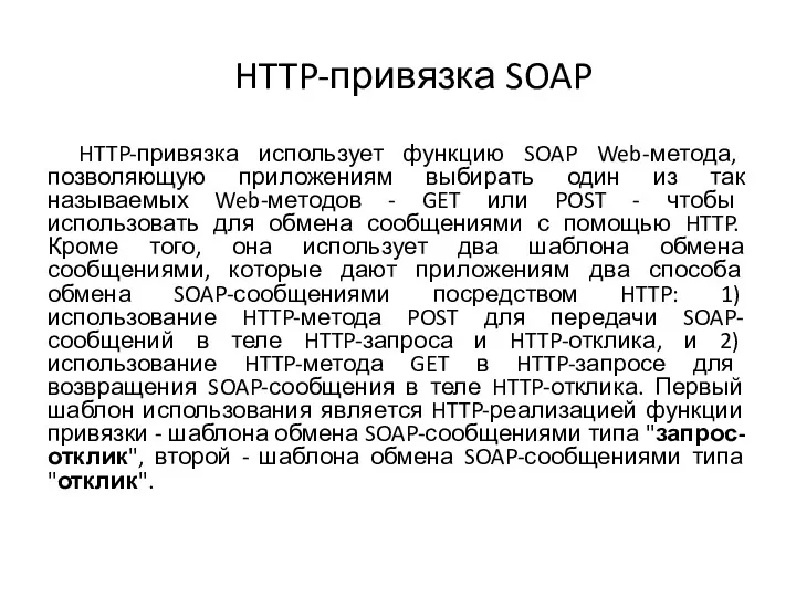 HTTP-привязка SOAP HTTP-привязка использует функцию SOAP Web-метода, позволяющую приложениям выбирать