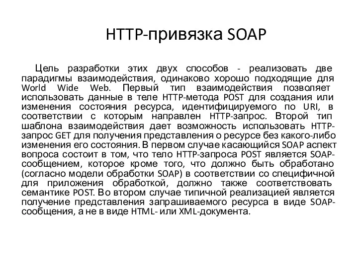 HTTP-привязка SOAP Цель разработки этих двух способов - реализовать две