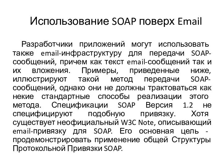 Использование SOAP поверх Email Разработчики приложений могут использовать также email-инфраструктуру