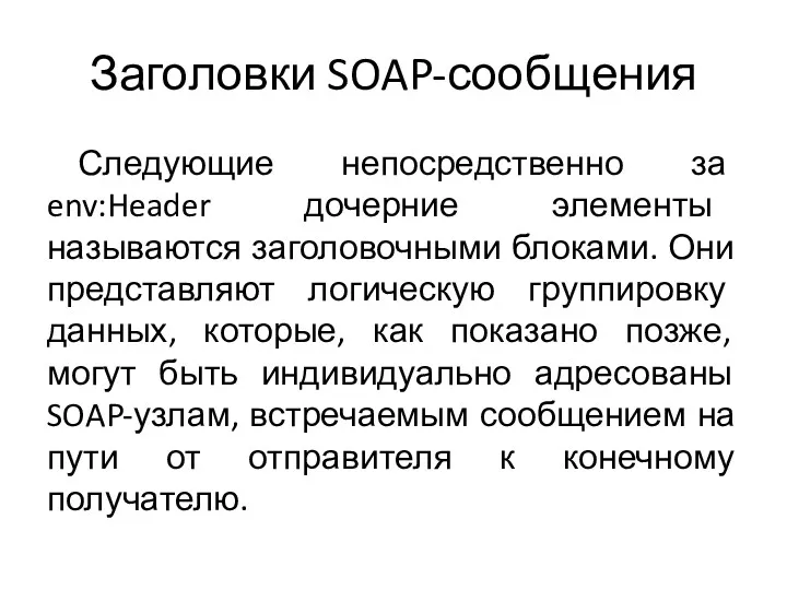 Заголовки SOAP-сообщения Следующие непосредственно за env:Header дочерние элементы называются заголовочными