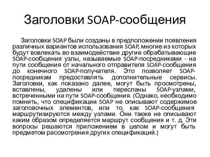 Заголовки SOAP-сообщения Заголовки SOAP были созданы в предположении появления различных