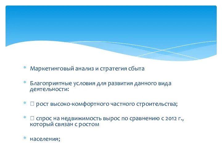 Маркетинговый анализ и стратегия сбыта Благоприятные условия для развития данного