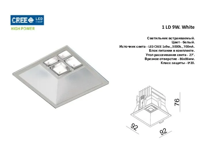 1 LD 9W. White Светильник встраиваемый. Цвет - белый. Источник