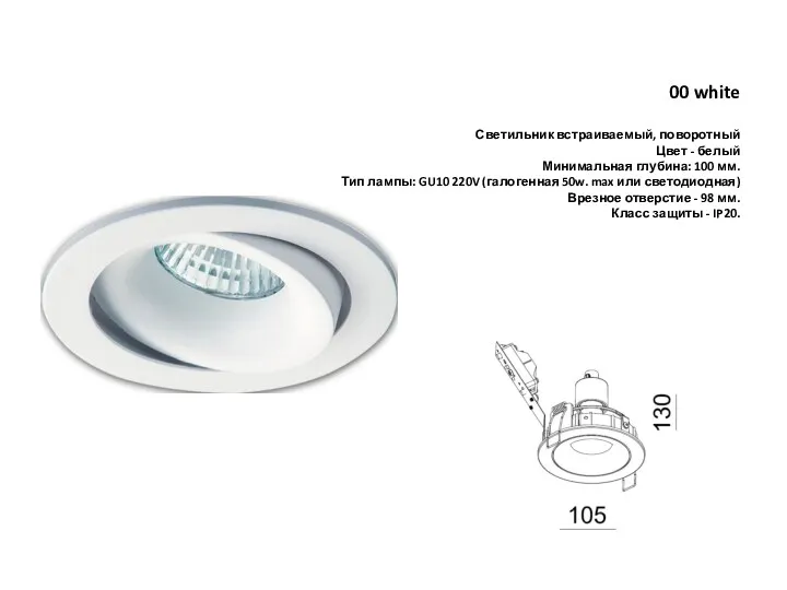 00 white Светильник встраиваемый, поворотный Цвет - белый Минимальная глубина: