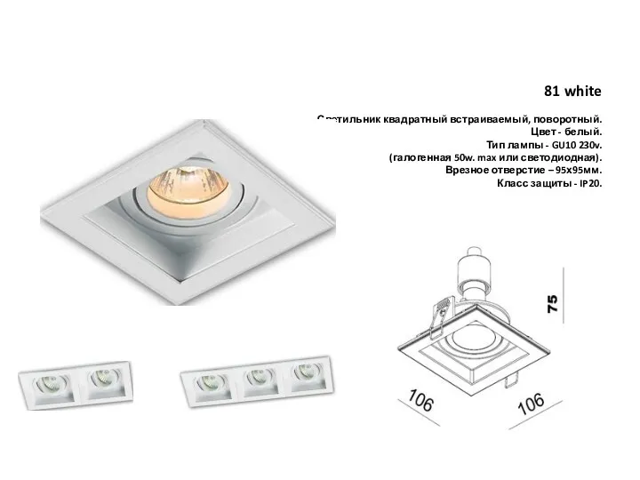 81 white Светильник квадратный встраиваемый, поворотный. Цвет - белый. Тип