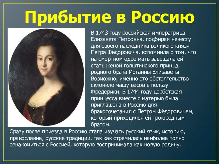 Прибытие в Россию В 1743 году российская императрица Елизавета Петровна, подбирая невесту для