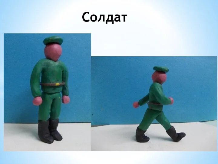 Солдат