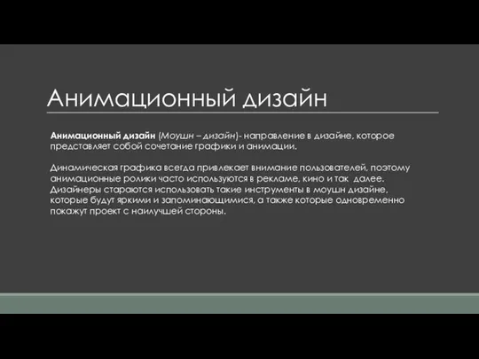 Анимационный дизайн Анимационный дизайн (Моушн – дизайн)- направление в дизайне,