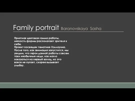 Family portrait Baranovskaya Sasha Приятная цветовая гамма работы, мягкость формы