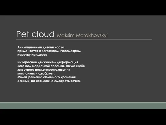 Pet cloud Maksim Marakhovskyi Анимационный дизайн часто применяется к логотипам.