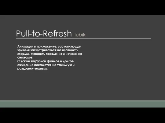 Pull-to-Refresh tubik Анимация в приложение, заставляющая зрителя засматриваться на плавность