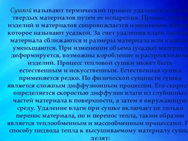 Сушкой называют термический процесс удаления влаги из твердых материалов путем