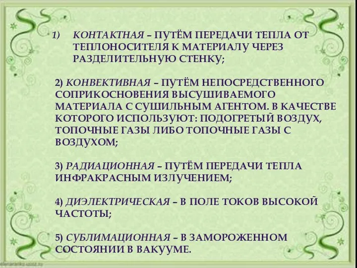 КОНТАКТНАЯ – ПУТЁМ ПЕРЕДАЧИ ТЕПЛА ОТ ТЕПЛОНОСИТЕЛЯ К МАТЕРИАЛУ ЧЕРЕЗ