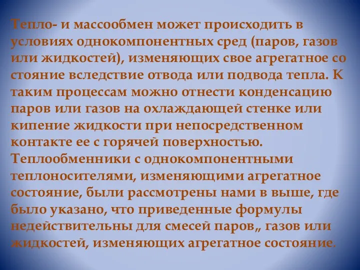 Тепло- и массообмен может происходить в условиях однокомпонентных сред (паров,