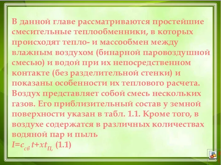 В данной главе рассматриваются простейшие смесительные тепло­обменники, в которых происходят