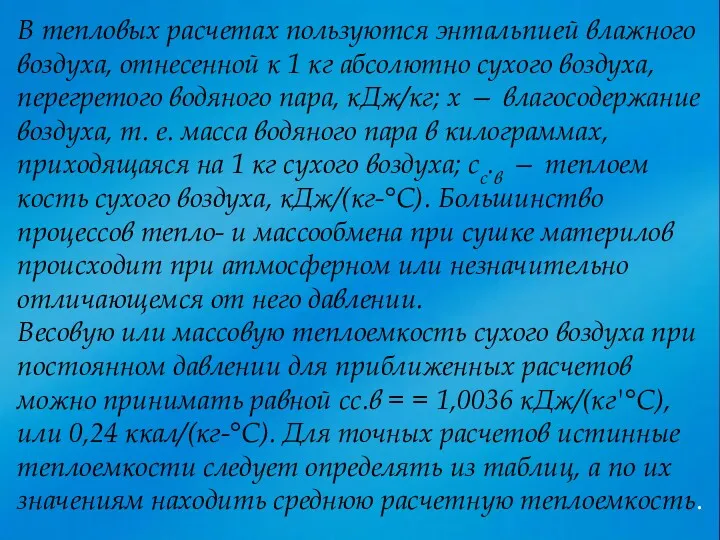 В тепловых расчетах пользуются энтальпией влажного воздуха, от­несенной к 1