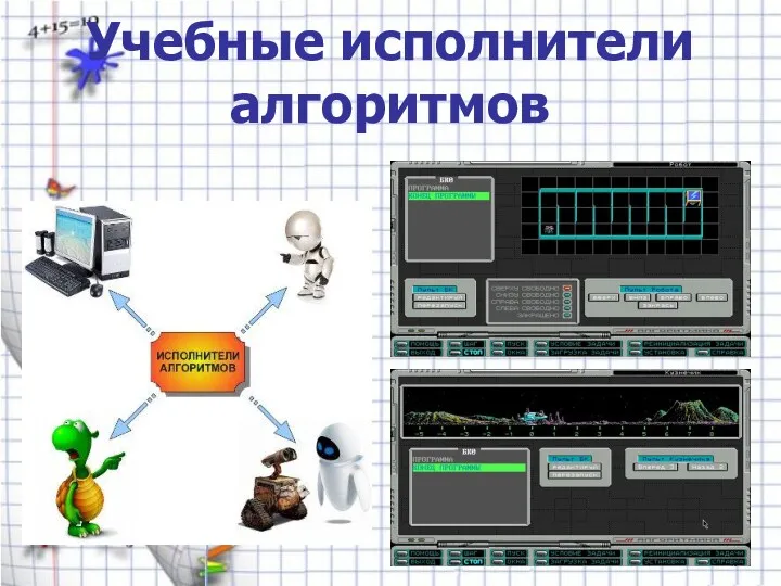 Учебные исполнители алгоритмов