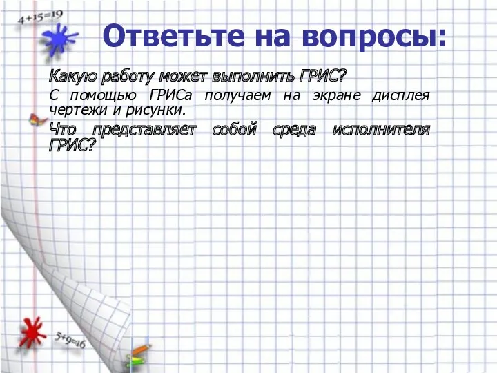 Ответьте на вопросы: Какую работу может выполнить ГРИС? С помощью