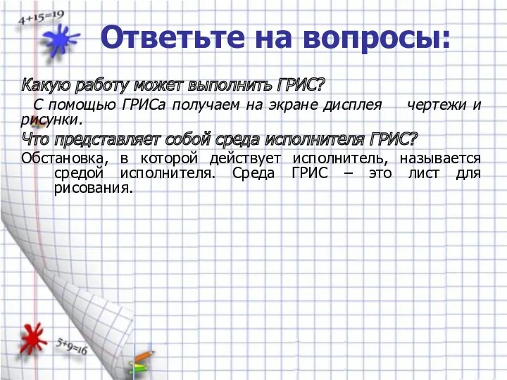 Какую работу может выполнить ГРИС? С помощью ГРИСа получаем на