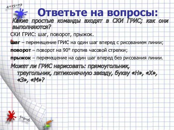 Ответьте на вопросы: СКИ ГРИС: шаг, поворот, прыжок. шаг –