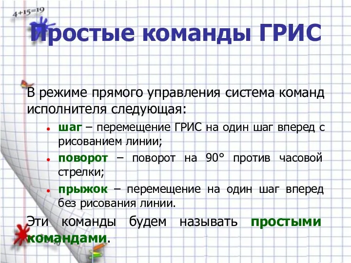 Простые команды ГРИС В режиме прямого управления система команд исполнителя