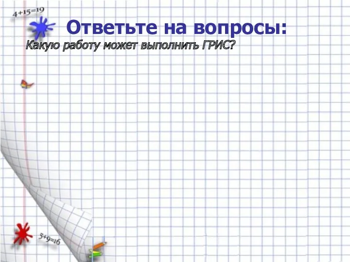 Ответьте на вопросы: Какую работу может выполнить ГРИС?