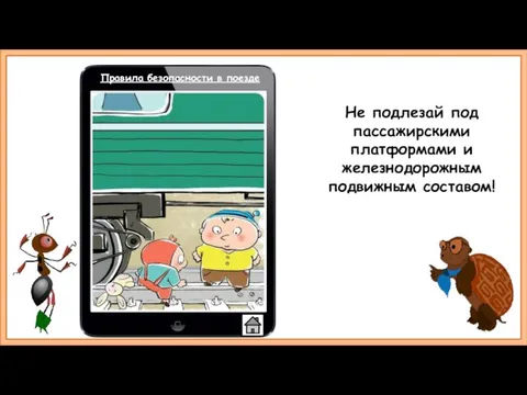 Не подлезай под пассажирскими платформами и железнодорожным подвижным составом! Правила безопасности в поезде