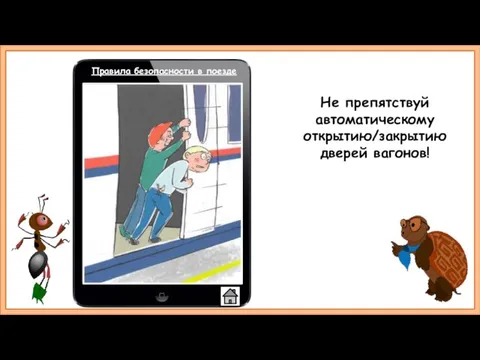 Не препятствуй автоматическому открытию/закрытию дверей вагонов! Правила безопасности в поезде