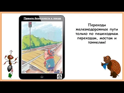 Переходи железнодорожные пути только по пешеходным переходам, мостам и тоннелям! Правила безопасности в поезде