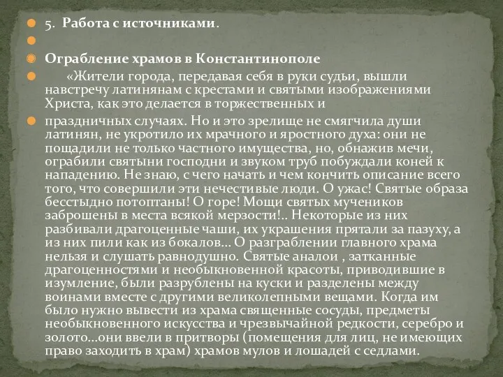 5. Работа с источниками. Ограбление храмов в Константинополе «Жители города,