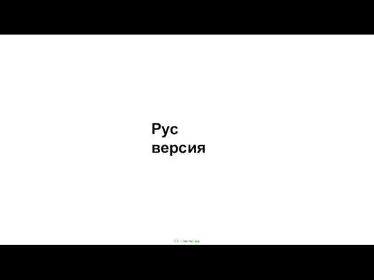 Рус версия