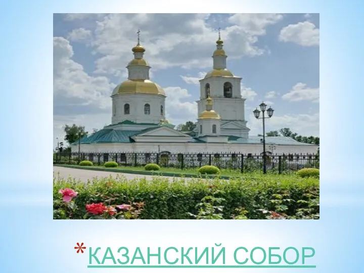 КАЗАНСКИЙ СОБОР