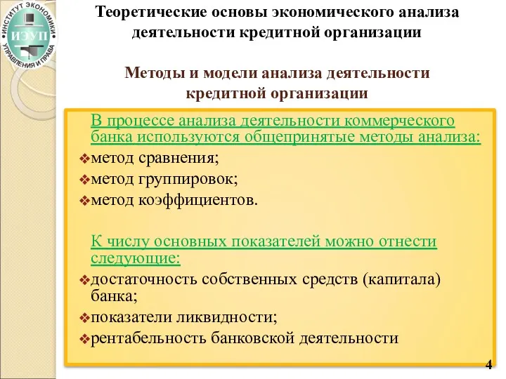 Теоретические основы экономического анализа деятельности кредитной организации Методы и модели