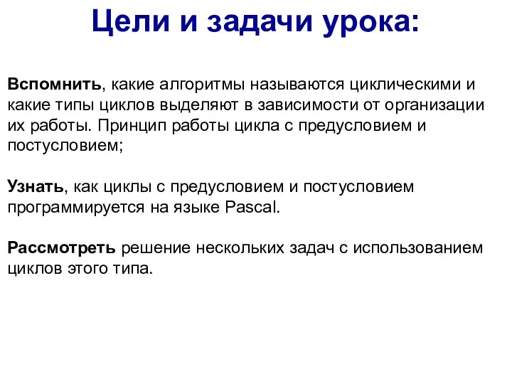 Вспомнить, какие алгоритмы называются циклическими и какие типы циклов выделяют