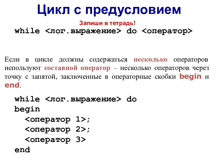 Если в цикле должны содержаться несколько операторов используют составной оператор