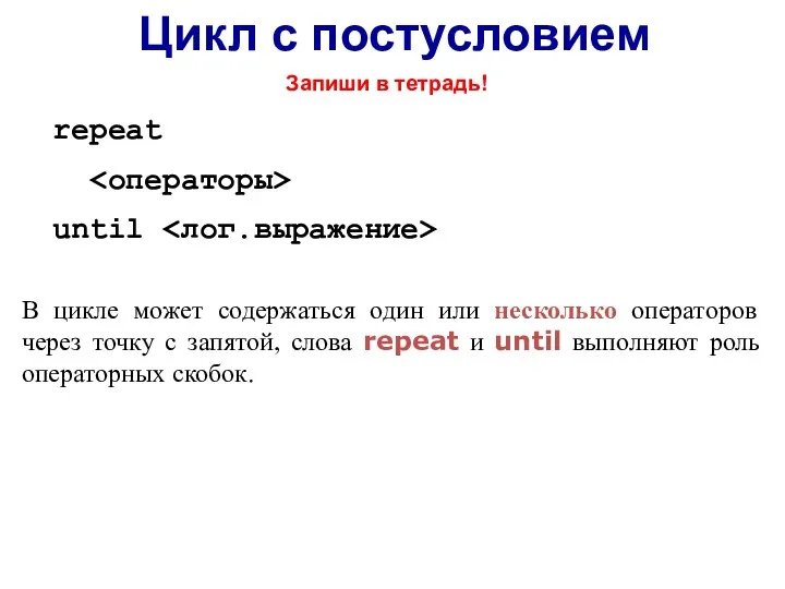 В цикле может содержаться один или несколько операторов через точку