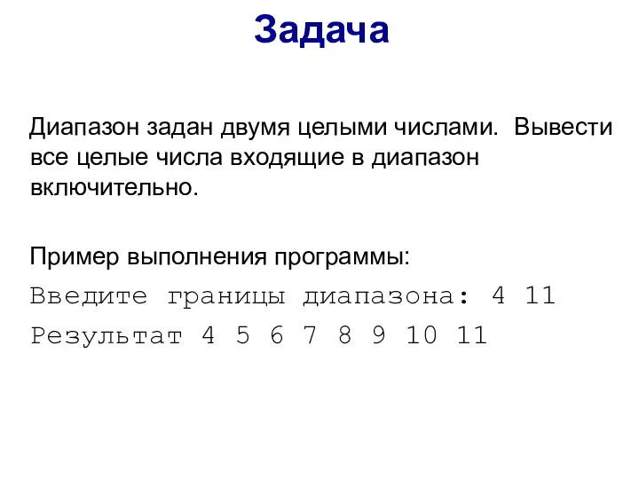 Задача Диапазон задан двумя целыми числами. Вывести все целые числа