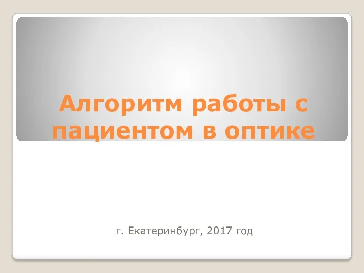 Алгоритм работы с пациентом в оптике г. Екатеринбург, 2017 год