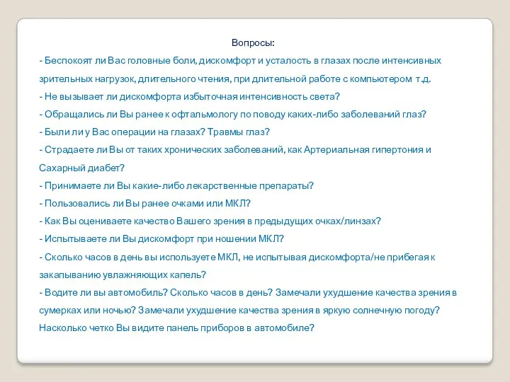 Вопросы: - Беспокоят ли Вас головные боли, дискомфорт и усталость