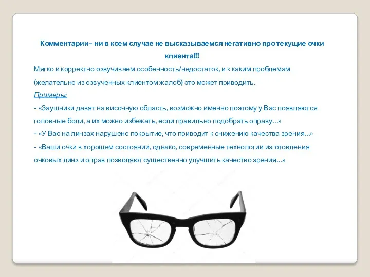 Комментарии– ни в коем случае не высказываемся негативно про текущие