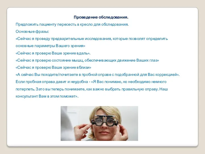 Проведение обследования. Предложить пациенту пересесть в кресло для обследования. Основные