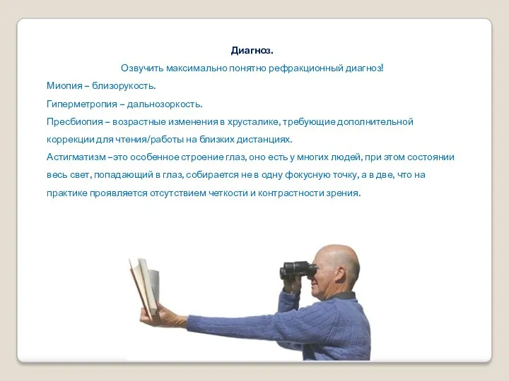 Диагноз. Озвучить максимально понятно рефракционный диагноз! Миопия – близорукость. Гиперметропия