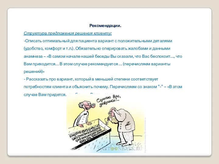 Рекомендации. Структура предложения решения клиенту: -Описать оптимальный для пациента вариант