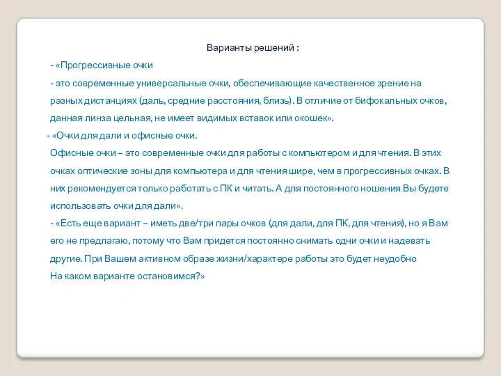 Варианты решений : - «Прогрессивные очки - это современные универсальные