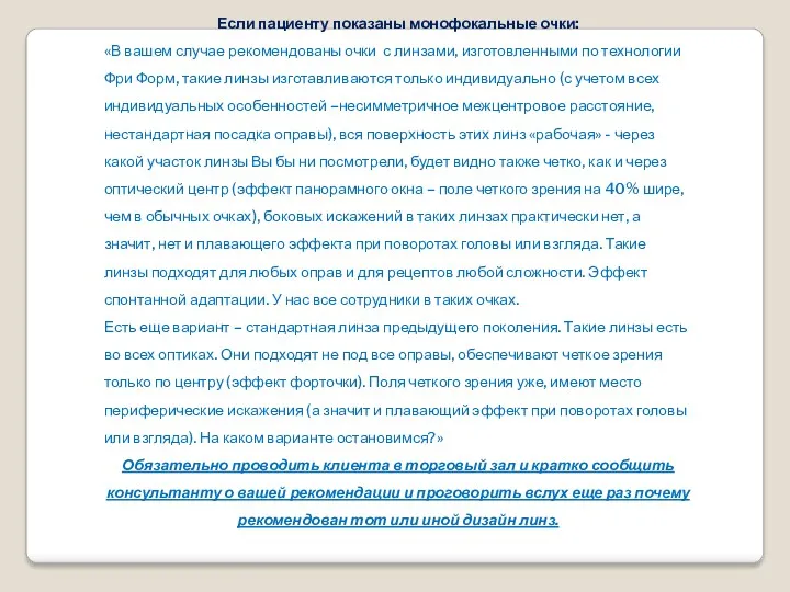 Если пациенту показаны монофокальные очки: «В вашем случае рекомендованы очки