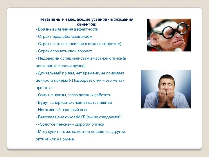 Негативные и мешающие установки/ожидания клиентов: - Боязнь выявления дефектности -