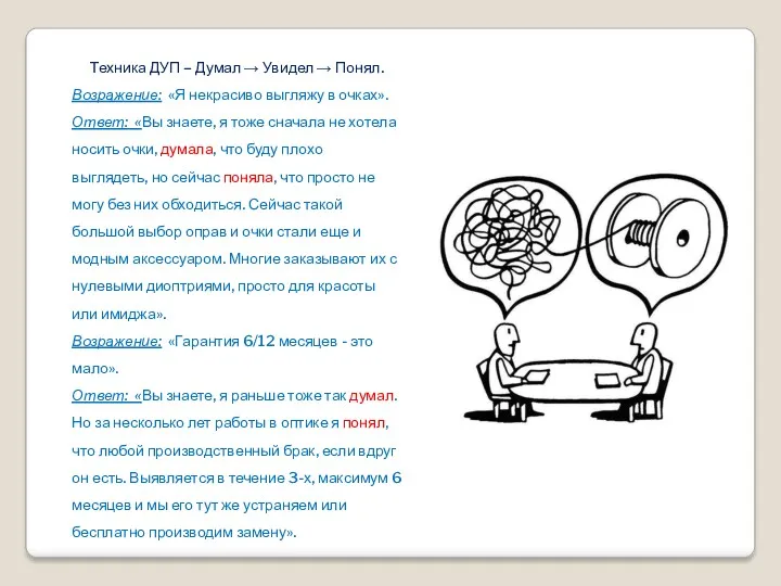 Техника ДУП – Думал → Увидел → Понял. Возражение: «Я