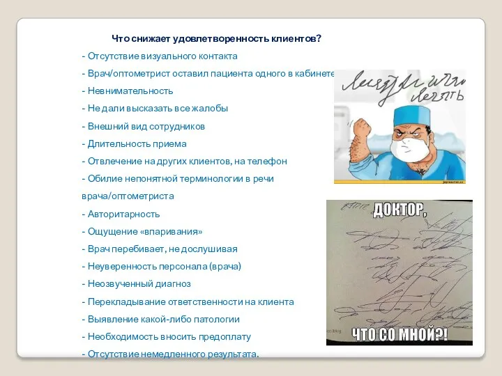 Что снижает удовлетворенность клиентов? - Отсутствие визуального контакта - Врач/оптометрист